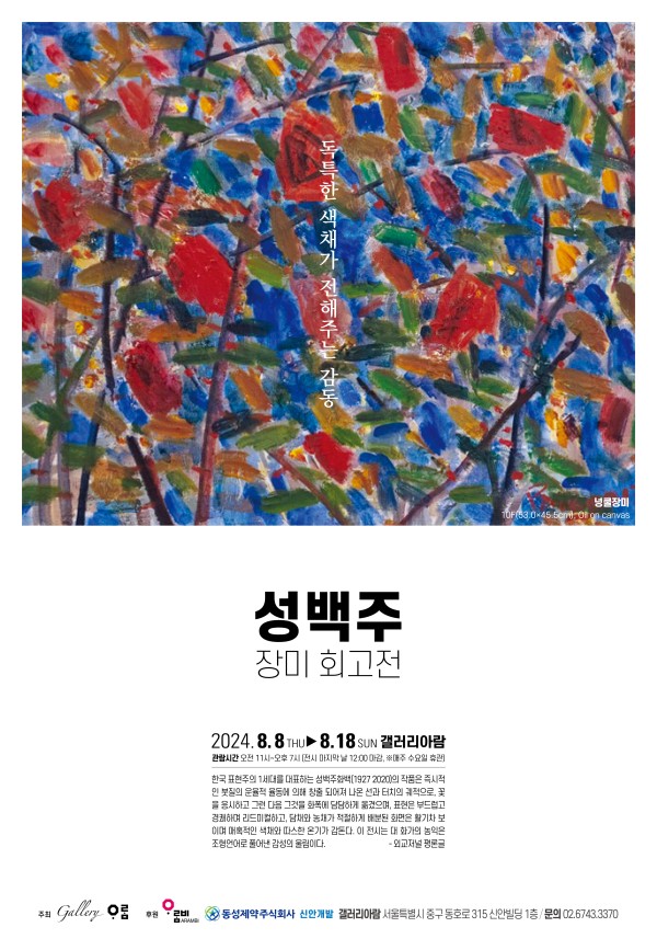 성백주 장미 회고전