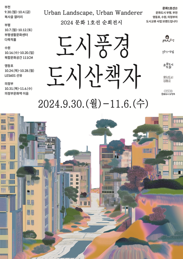 2024 문화1호선 순회전시 《도시 풍경, 도시 산책자》