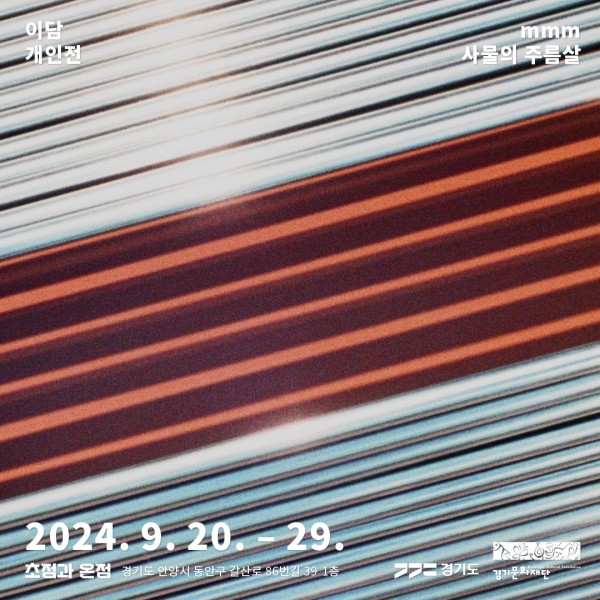 이담 개인전《사물의 주름살》