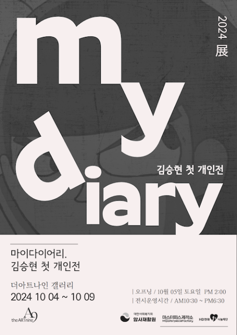 김승현 개인전 ‘마이 다이어리’