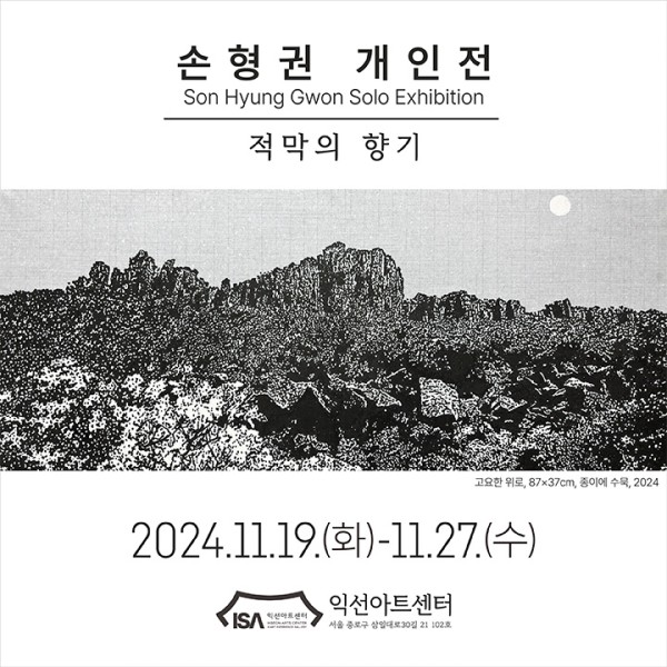 손형권 개인전: 적막의 향기