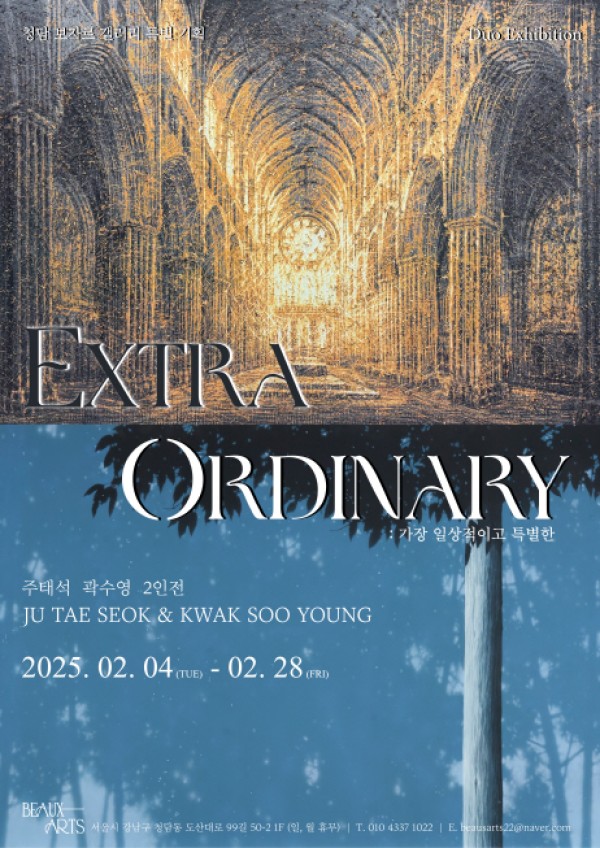《Extra Ordinary: 가장 일상적이고 특별한》