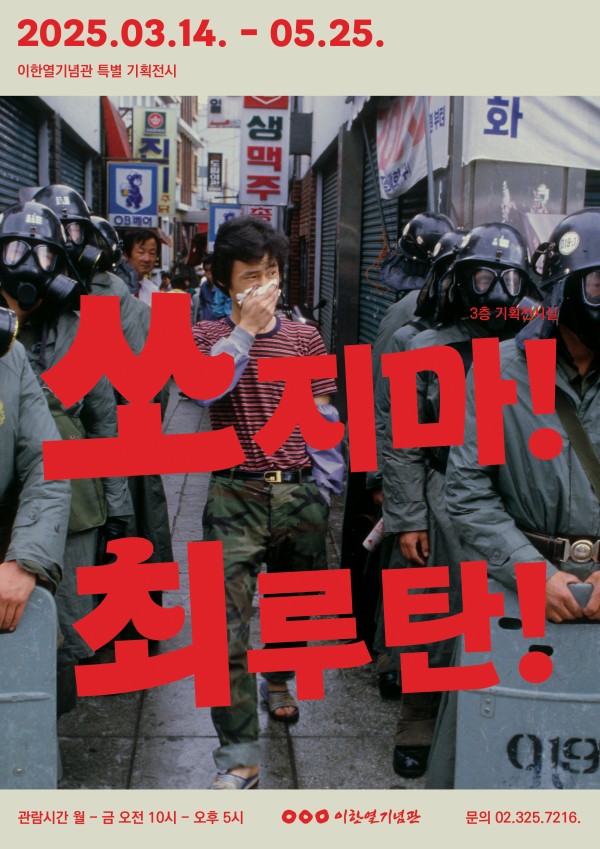 이한열기념관 2025년 상반기 특별전시 《쏘지마! 최루탄!》