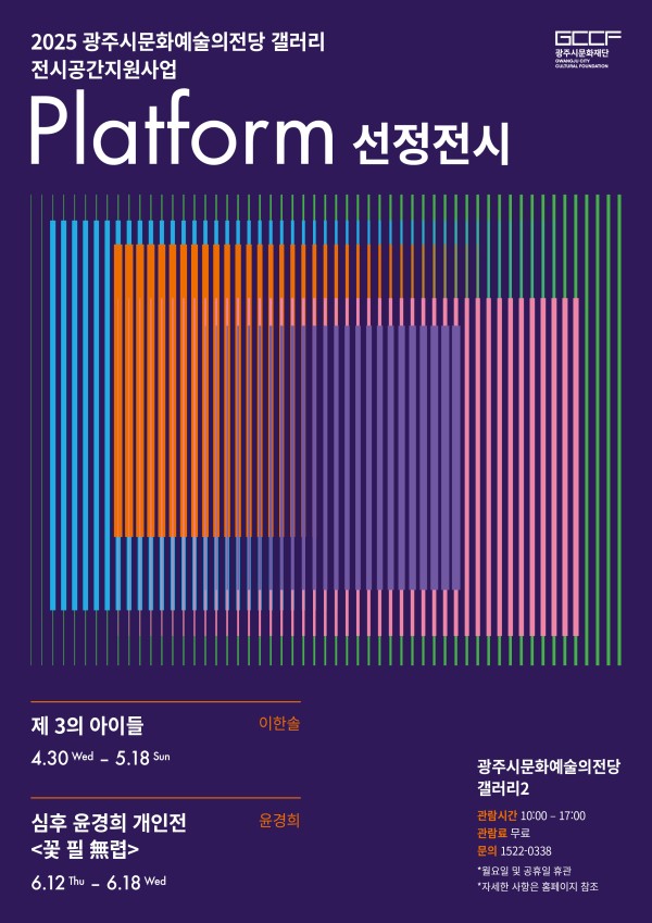 2025 광주시문화예술의전당 갤러리 전시공간지원사업 Platform 선정전시 1부 <제 3의 아이들>