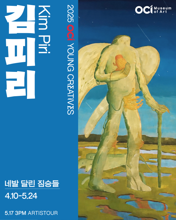 2025 OCI YOUNG CREATIVES 김피리 개인전 《네발 달린 짐승들》