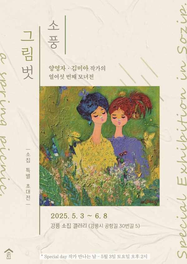 [소집 특별 초대전] 양영자·김미아 작가의 열여섯 번째 모녀전  <그림벗 소풍>