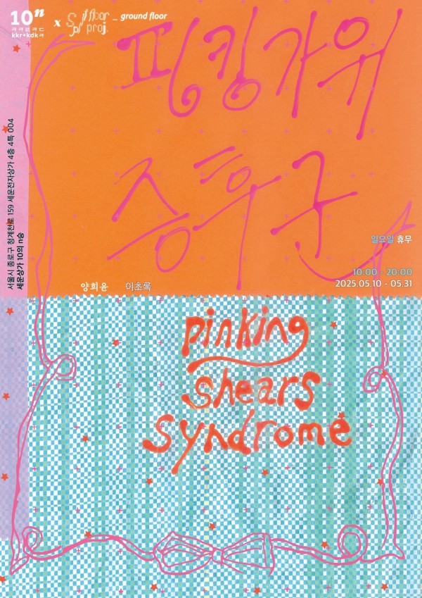 스플릿 플로어 프로젝트 《핑킹가위 증후군》