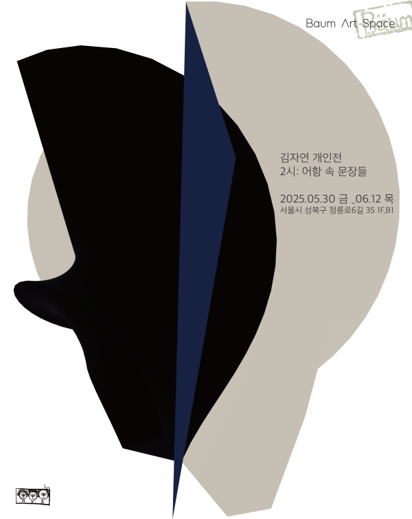 김자연 개인전 《2시 : 어항 속 문장들》