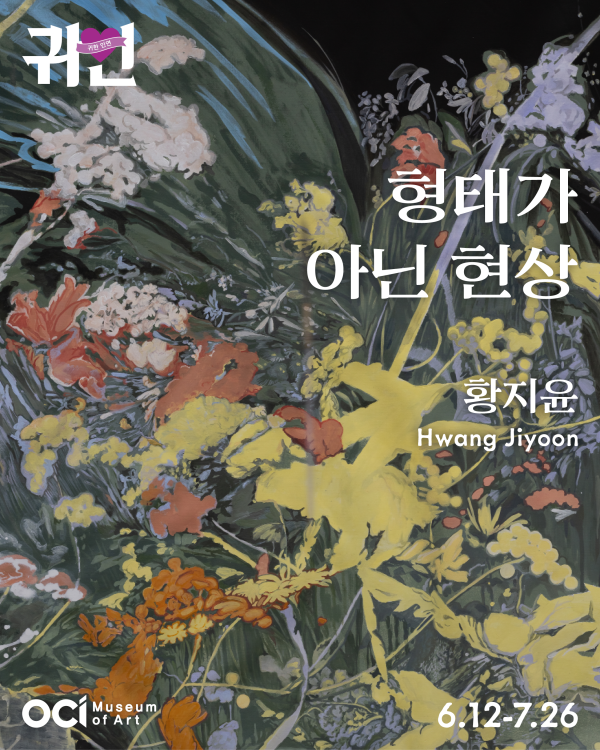 2025 귀한인연 황지윤 개인전 《형태가 아닌 현상》