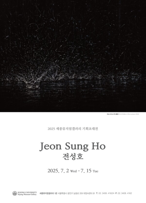 [세종뮤지엄갤러리 기획초대전]내면의 소리, 감각의 공명 – 전성호 기획초대전