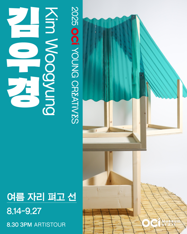 2025 OCI YOUNG CREATIVES 김우경 개인전 《여름 자리 펴고 선》