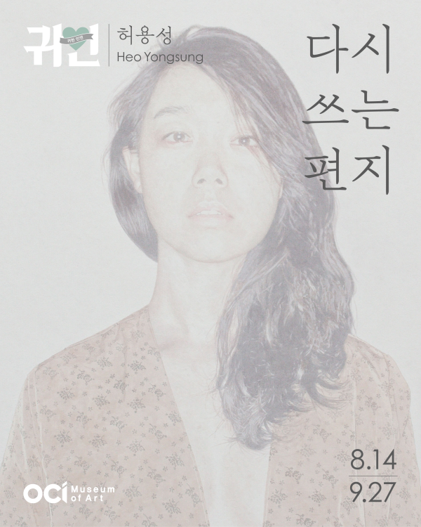 2025 귀한인연 허용성 개인전 《다시 쓰는 편지》