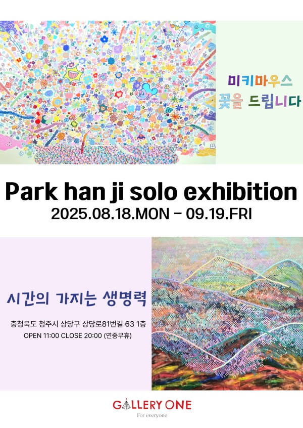 [청주 갤러리 원] B관 박한지 초대개인전 '시간의 가지는 생명력'