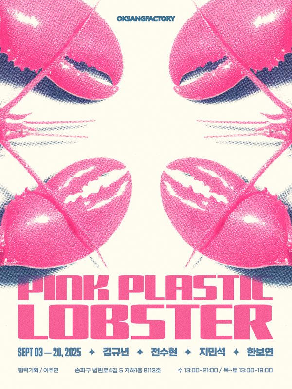 옥상팩토리, 옥팩기획전 《Pink Plastic Lobster》