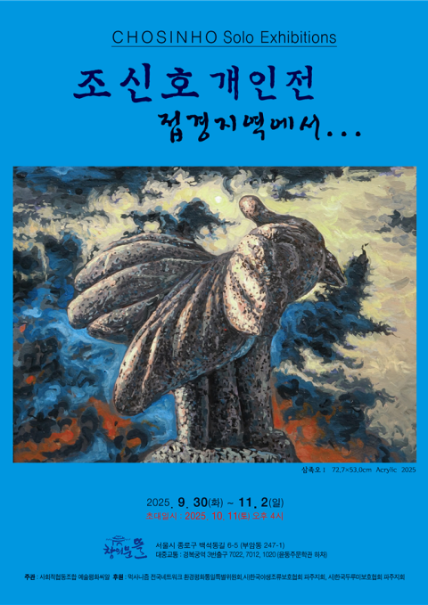 조신호 개인전