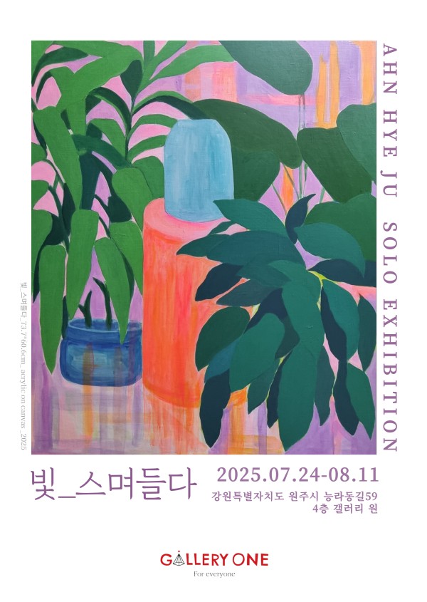 [원주 갤러리 원] 안혜주 개인전 "빛_스며들다"