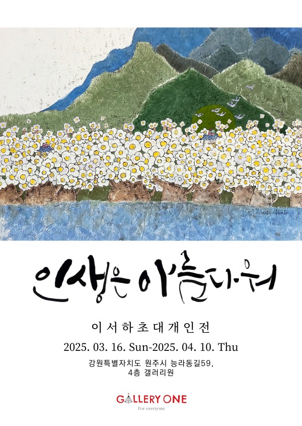[원주 갤러리 원] 이서하 초대개인전 "인생은 아름다워"
