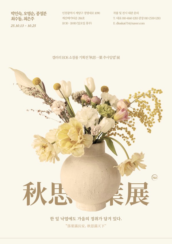 秋思一葉  (추사일엽 展)