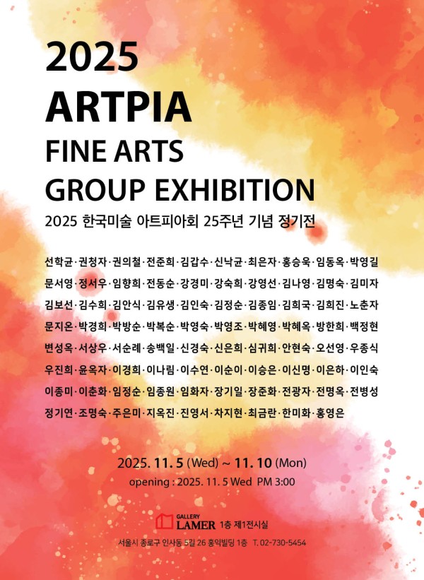 2025 한국미술 아트피아회 정기회원전