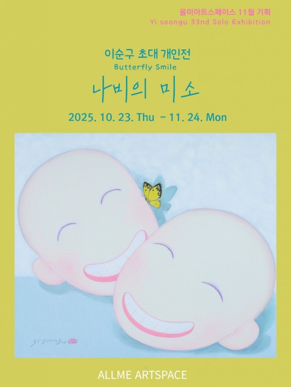 이순구 초대 개인전 나비의 미소 Butterfly Smile