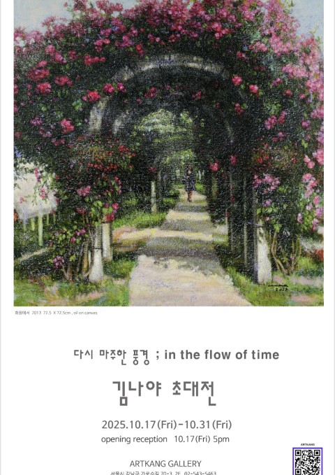 김나야 초대전 <다시 마주한 풍경: in the flow of time>