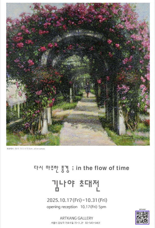 김나야 초대전 <다시 마주한 풍경: in the flow of time>