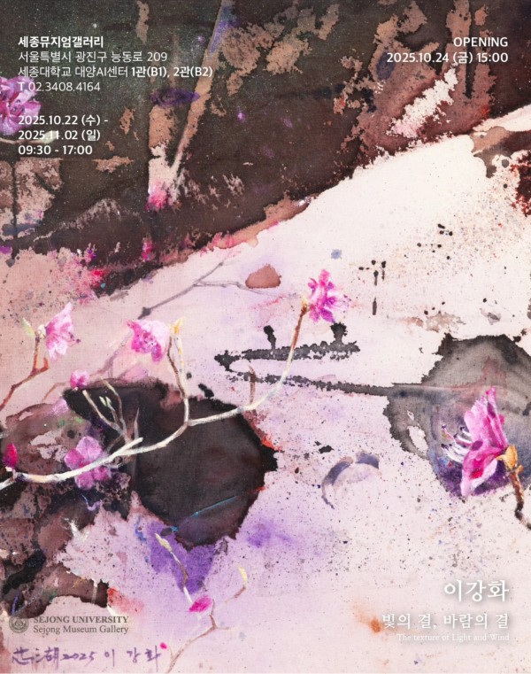 이강화 초대전 - 빛의 결, 바람의 결