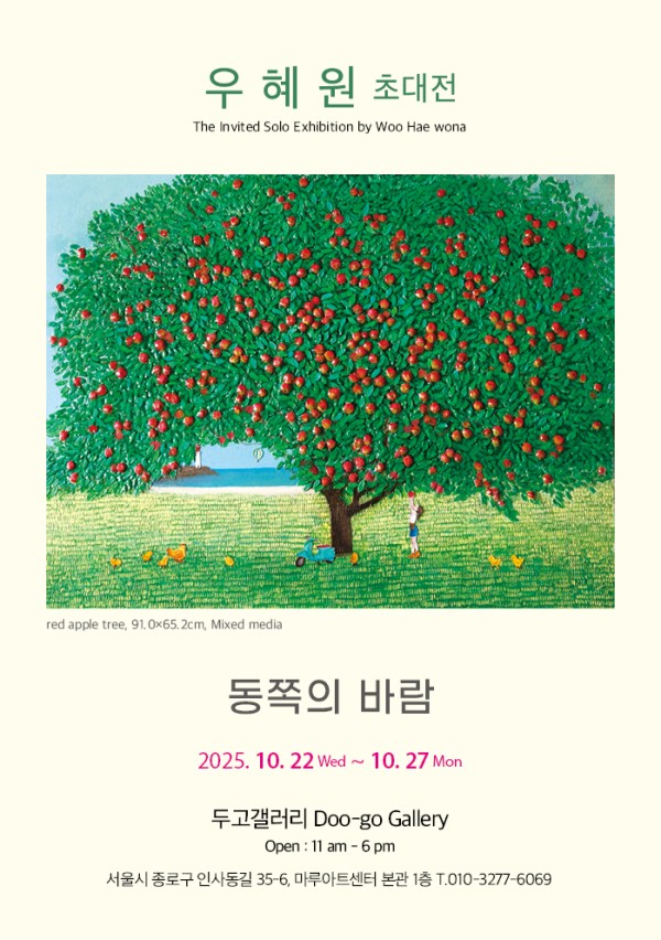 우혜원초대전-동쪽의 바람