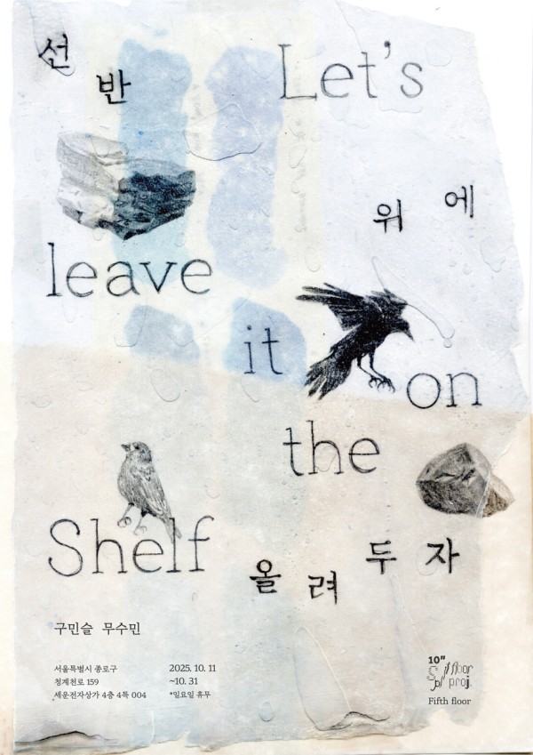 스플릿 플로어 프로젝트 《선반 위에 올려두자》