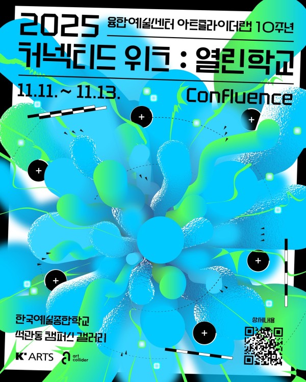 한국예술종합학교 아트콜라이더랩 10주년《2025 커넥티드 위크: 열린학교》