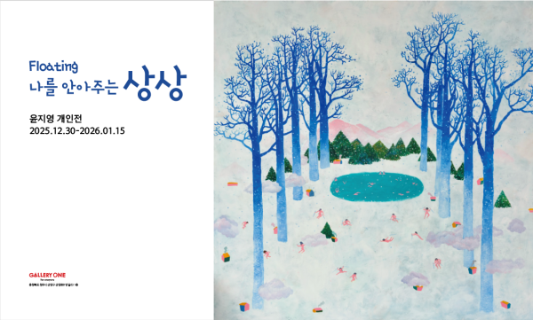 [청주 갤러리 원] A관 윤지영 개인전 "Floating_나를 안아주는 상상 "
