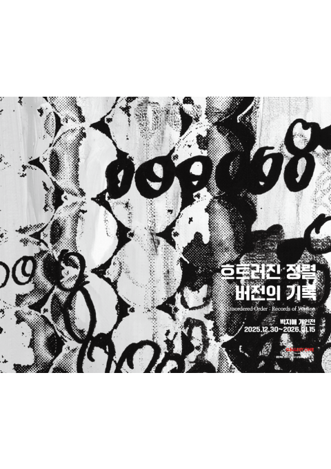 [청주 갤러리 원] B관 박지애 개인전 "﻿흐트러진 정렬 : 버전의 기록 Disordered Order : Records of Version "