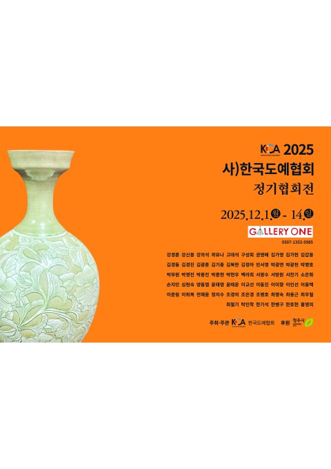 [청주 갤러리원] A관,B관 사)한국도예협회 정기협회전