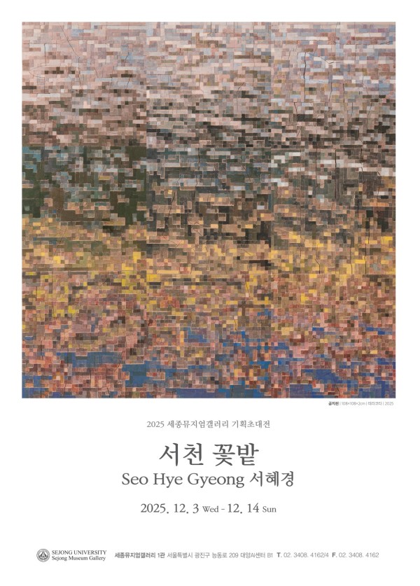 [세종뮤지엄갤러리]서천 꽃밭 - 서혜경 기획초대전