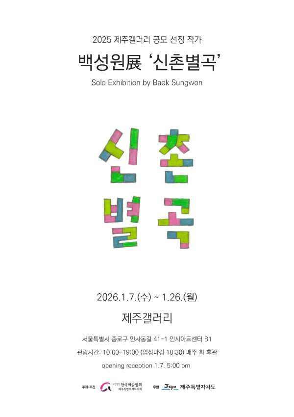 2025 제주갤러리 공모 선정 작가 - 백성원 개인전 《신촌별곡》