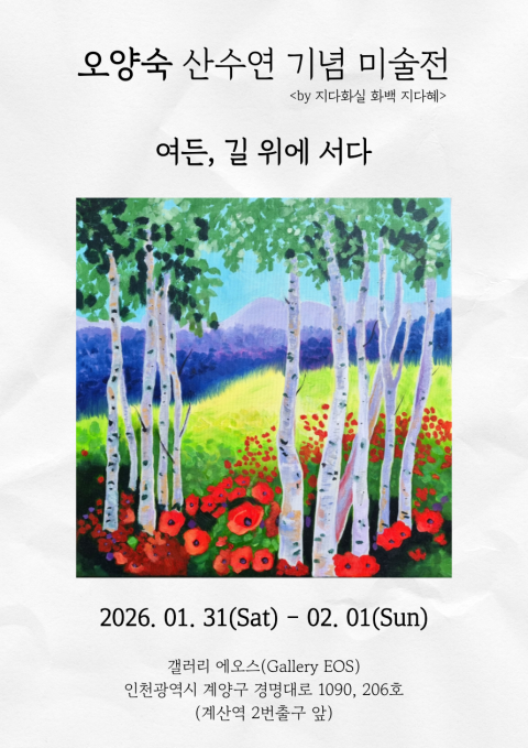 오양숙 산수연 기념 미술전 《여든, 길 위에 서다》