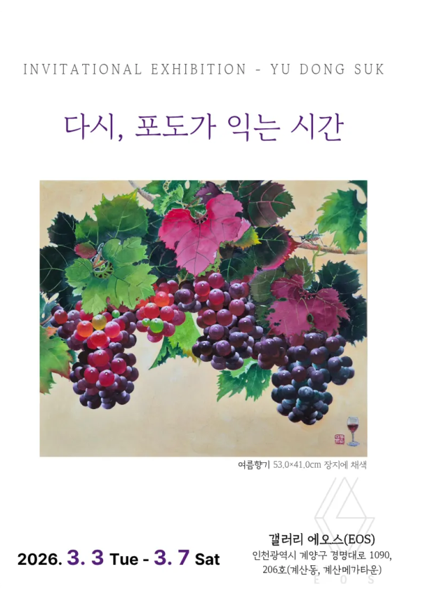 유동숙 개인전 《다시, 포도가 익는 시간》