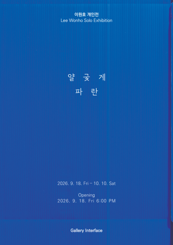 이원호 개인전 _ 얄궂게 파란