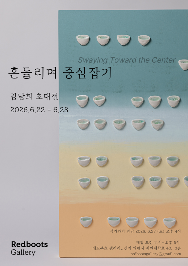 김남희 초대전 <흔들리며 중심잡기>