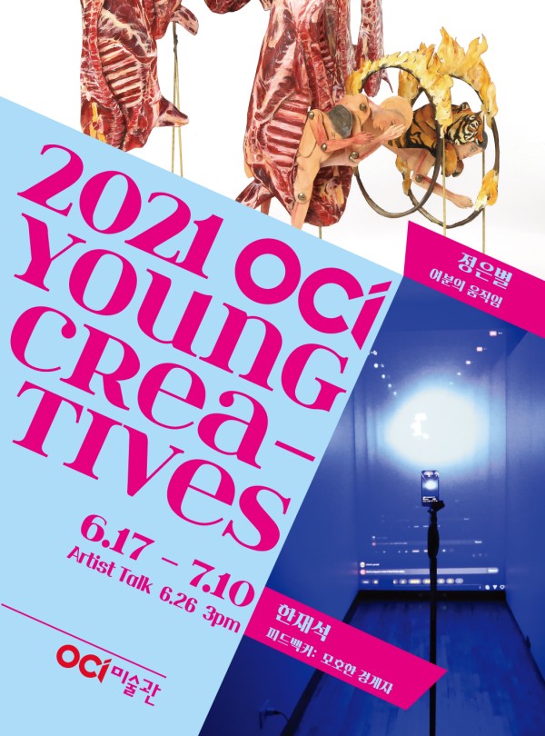 [OCI미술관] 2021 YOUNG CREATIVES 한재석 개인전 《피드백커 : 모호한 경계자》