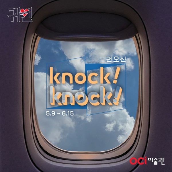 2024 귀한인연 권오신 개인전《Knock! Knock!》