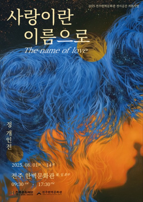 유정 개인전 : 사랑이란 이름으로