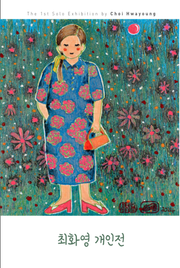 최화영 개인전 : 정월 초 닷새와 빨간 구두
