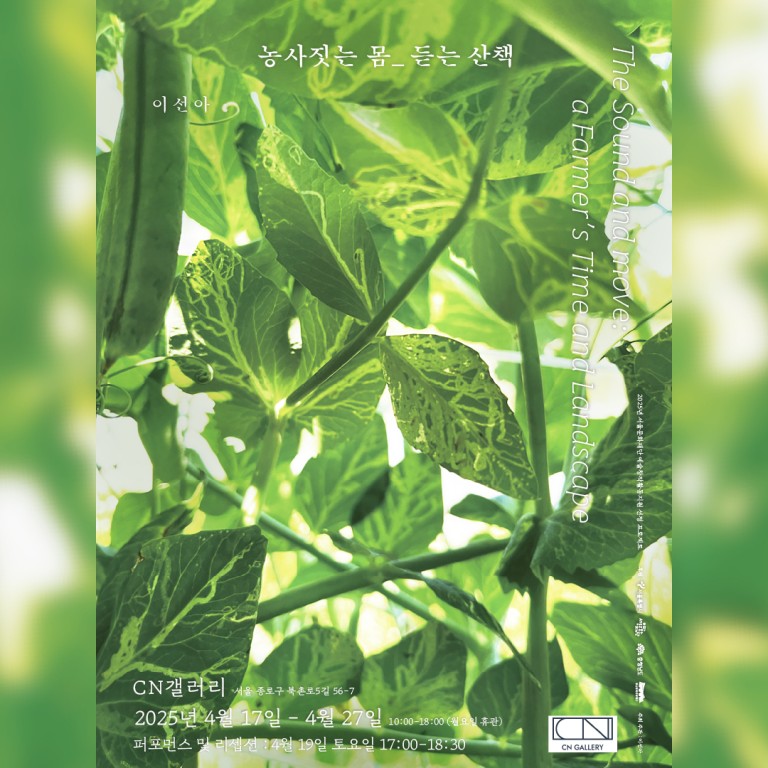 농사짓는 몸_ 듣는 산책  이선아 