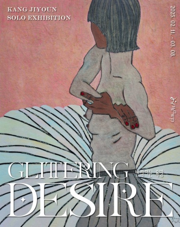 강지연 개인전 <Glittering Desire>