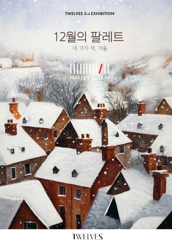 12월의 팔레트_네 가지 색, 겨울