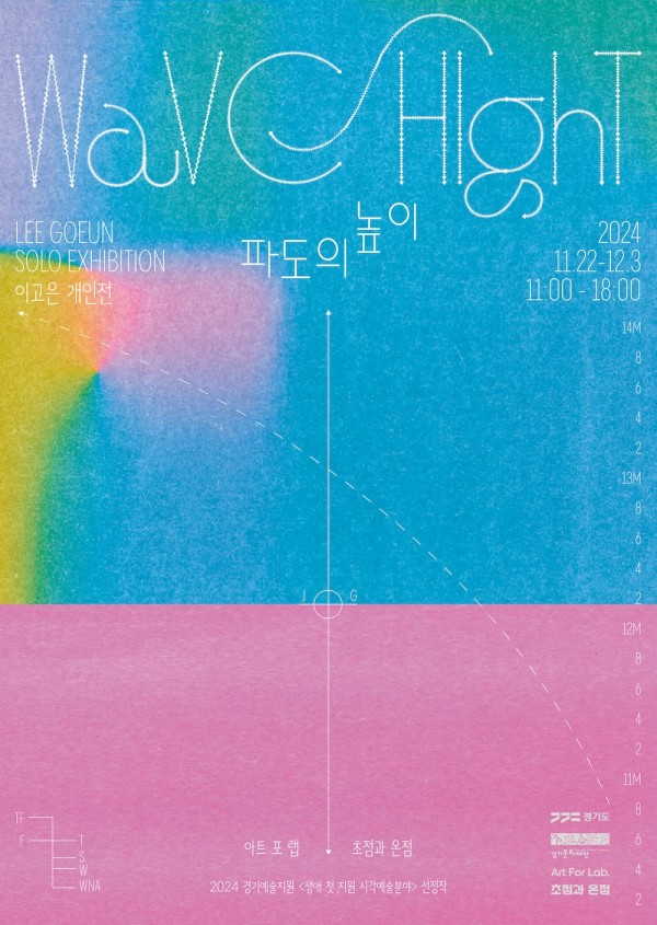 《파도의 높이 Wave Hight》이고은 개인전