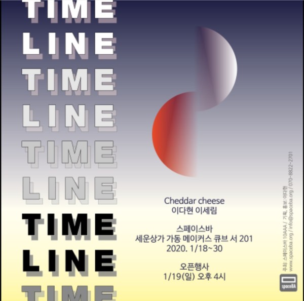 [스페이스바] 이다현 이세림 2인전 TIMELINE