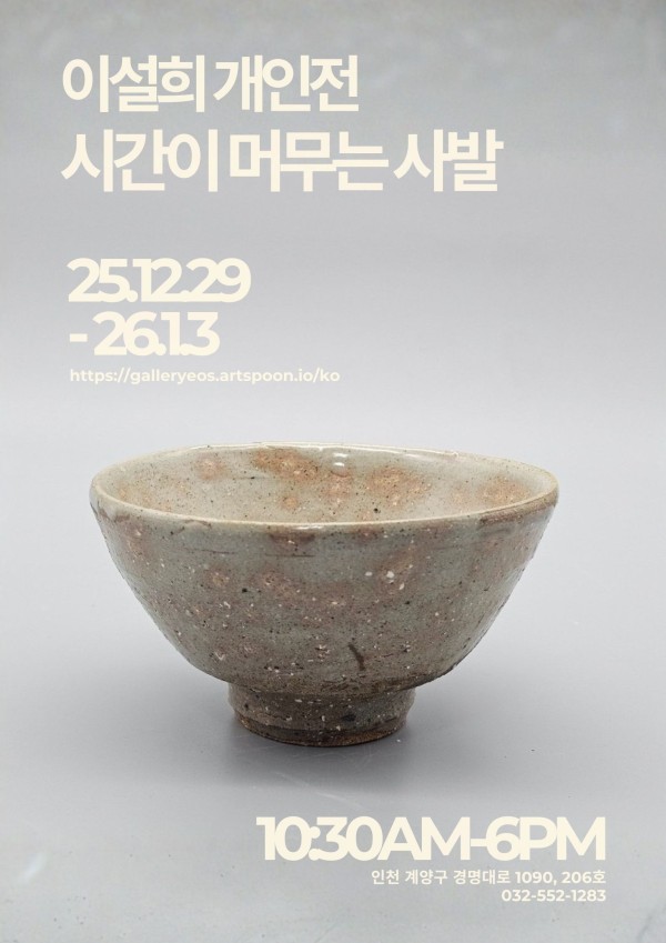이설희 개인전 《시간이 머무는 사발》