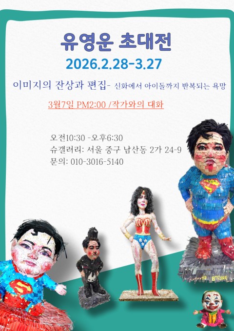 유영운 초대전 <이미지의 잔상과 편집>